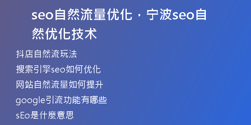 seo自然流量优化，宁波seo自然优化技术