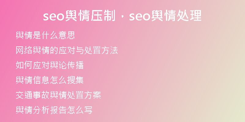 seo舆情压制,seo舆情处理