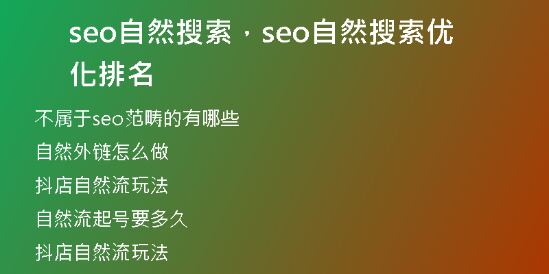 seo自然搜索，seo自然搜索优化排名