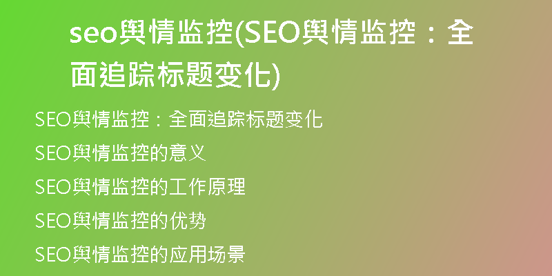 seo舆情监控(SEO舆情监控：全面追踪标题变化)