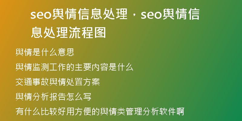 seo舆情信息处理，seo舆情信息处理流程图