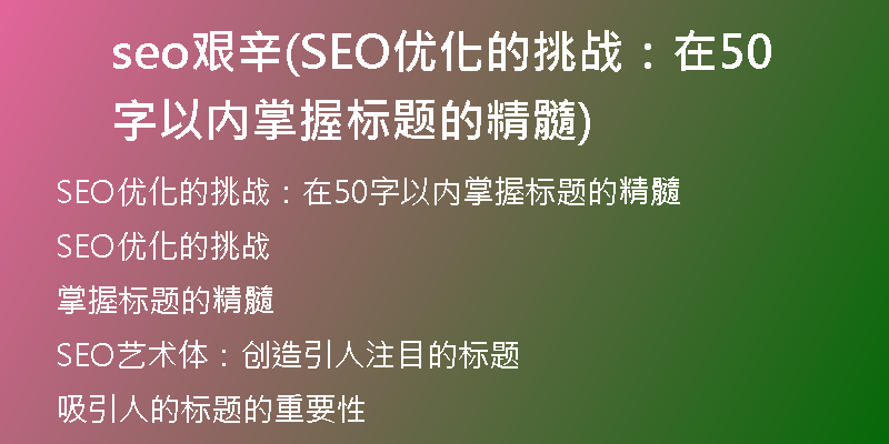 seo艰辛(SEO优化的挑战：在50字以内掌握标题的精髓)