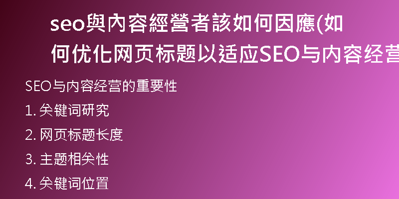 seo與內容經營者該如何因應(如何优化网页标题以适应SEO与内容经营)