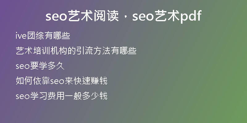 seo艺术阅读，seo艺术pdf