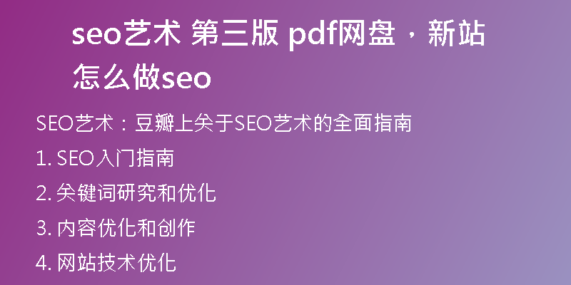 seo艺术 第三版 pdf网盘，新站怎么做seo