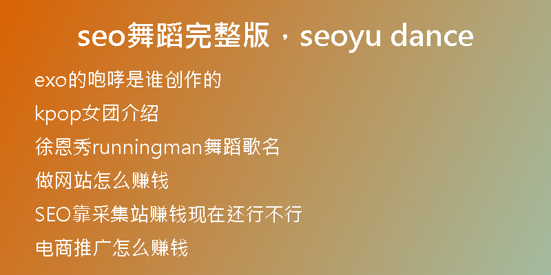 seo舞蹈完整版，seoyu dance
