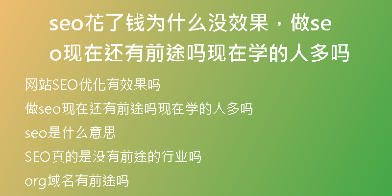 seo花了钱为什么没效果，做seo现在还有前途吗现在学的人多吗