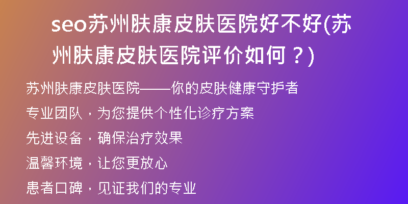 seo苏州肤康皮肤医院好不好(苏州肤康皮肤医院评价如何？)