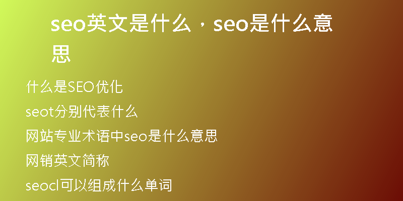 seo英文是什么，seo是什么意思