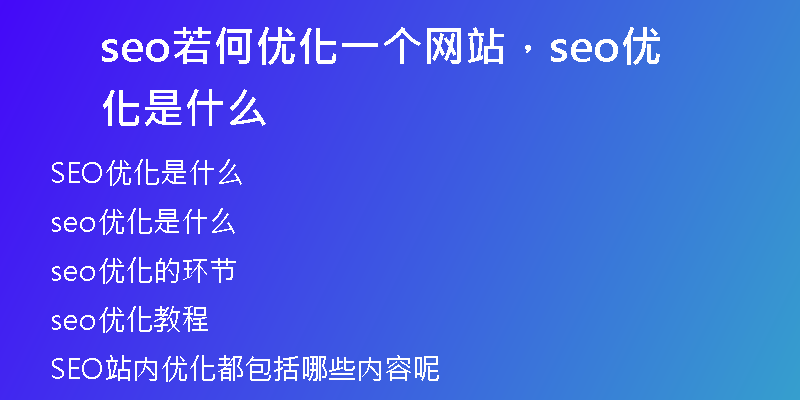 seo若何优化一个网站，seo优化是什么
