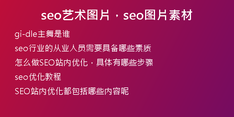 seo艺术图片，seo图片素材