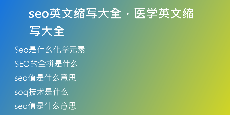seo英文缩写大全，医学英文缩写大全