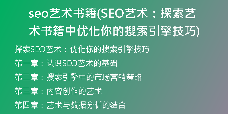 seo艺术书籍(SEO艺术：探索艺术书籍中优化你的搜索引擎技巧)