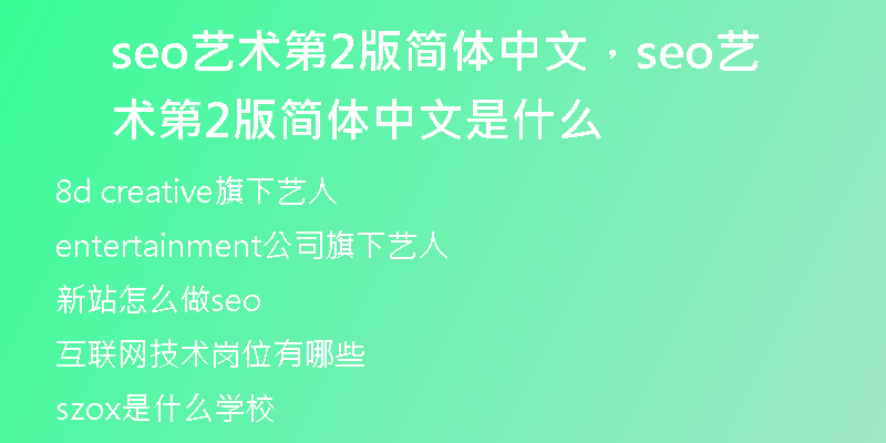 seo艺术第2版简体中文，seo艺术第2版简体中文是什么