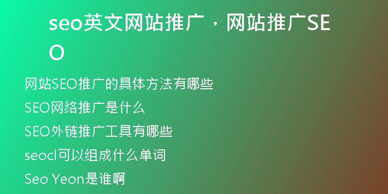 seo英文网站推广，网站推广SEO