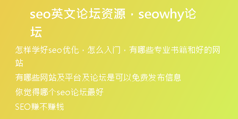 seo英文论坛资源，seowhy论坛