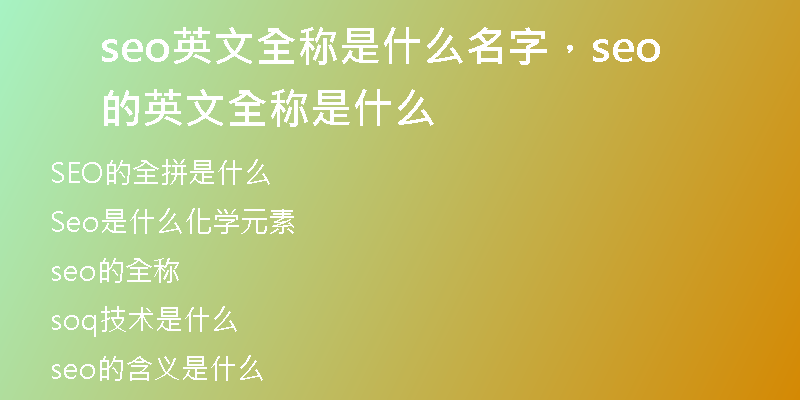 seo英文全称是什么名字，seo的英文全称是什么