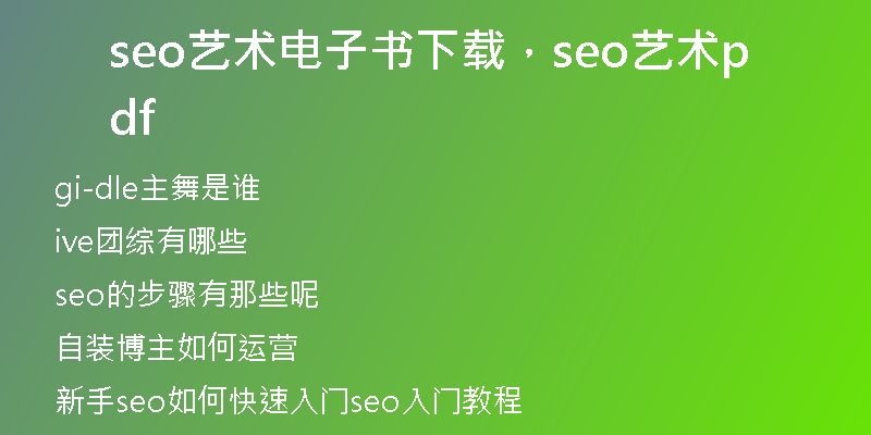 seo艺术电子书下载,seo艺术pdf