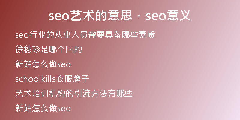 seo艺术的意思，seo意义