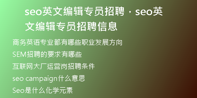 seo英文编辑专员招聘，seo英文编辑专员招聘信息
