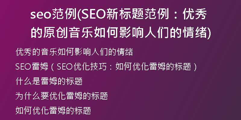 seo范例(SEO新标题范例：优秀的原创音乐如何影响人们的情绪)
