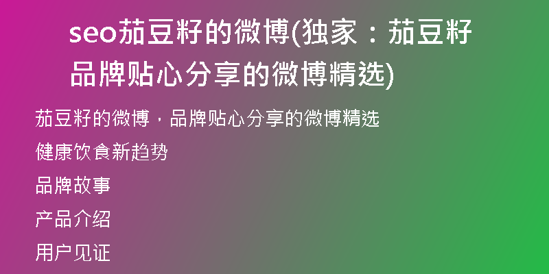 seo茄豆籽的微博(独家：茄豆籽品牌贴心分享的微博精选)