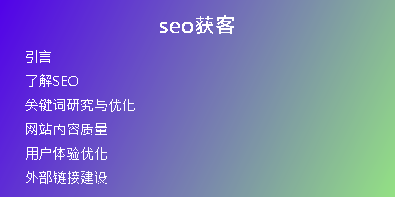 seo获客
