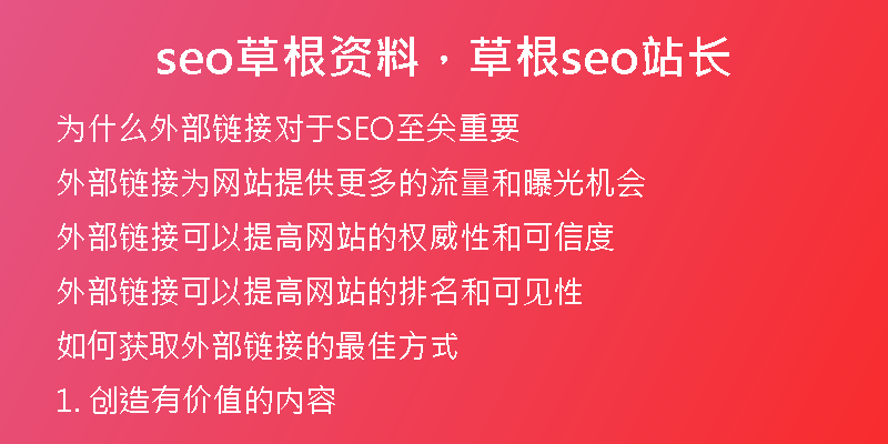 seo草根资料，草根seo站长