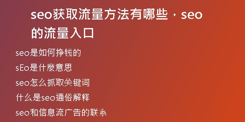 seo获取流量方法有哪些，seo的流量入口