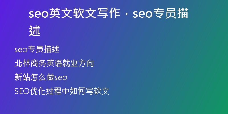seo英文软文写作，seo专员描述