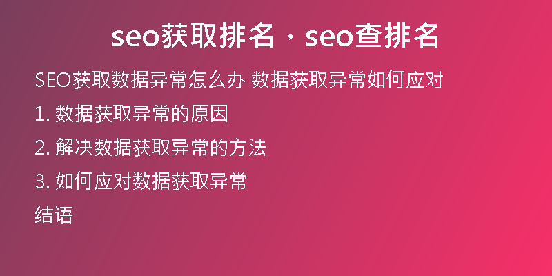 seo获取排名，seo查排名