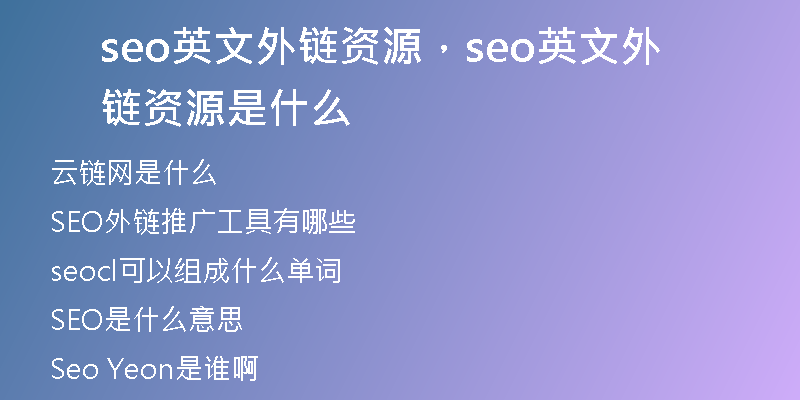 seo英文外链资源，seo英文外链资源是什么