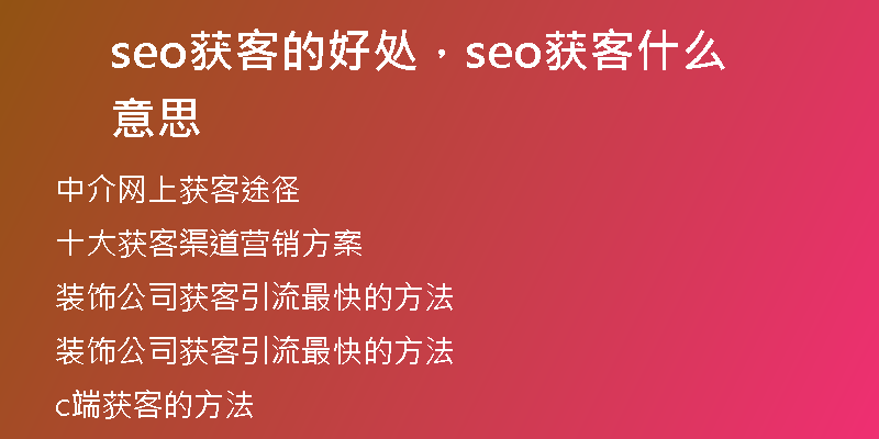 seo获客的好处，seo获客什么意思