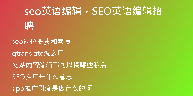 seo英语编辑，SEO英语编辑招聘