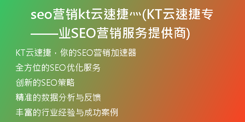 seo营销kt云速捷灬(KT云速捷——专业SEO营销服务提供商)