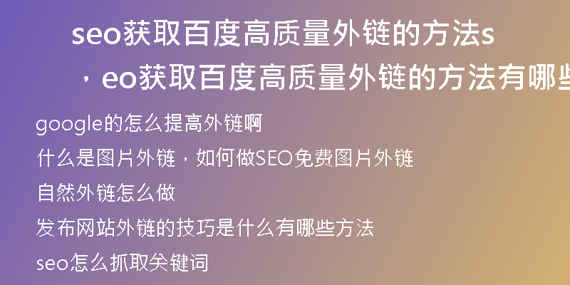 seo获取百度高质量外链的方法，seo获取百度高质量外链的方法有哪些
