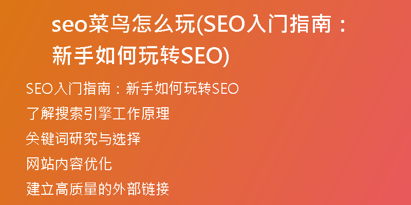 seo菜鸟怎么玩(SEO入门指南：新手如何玩转SEO)