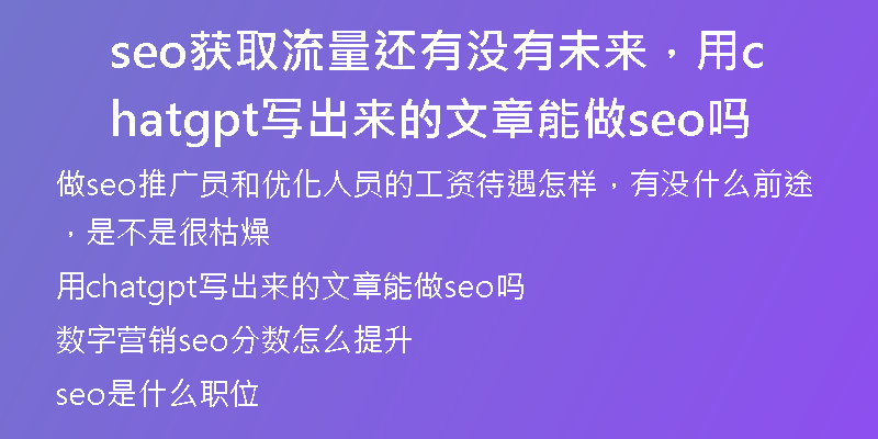seo获取流量还有没有未来，用chatgpt写出来的文章能做seo吗