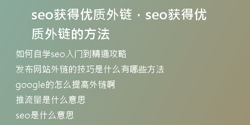 seo获得优质外链，seo获得优质外链的方法