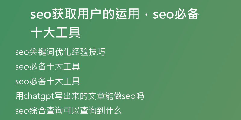 seo获取用户的运用,seo必备十大工具