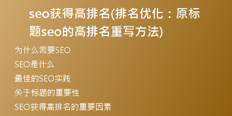 seo获得高排名(排名优化:原标题seo的高排名重写方法)
