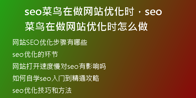 seo菜鸟在做网站优化时，seo菜鸟在做网站优化时怎么做