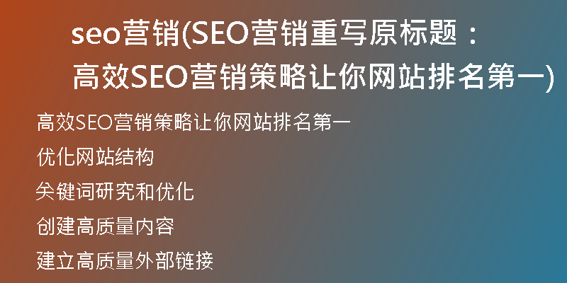 seo营销(SEO营销重写原标题：高效SEO营销策略让你网站排名第一)