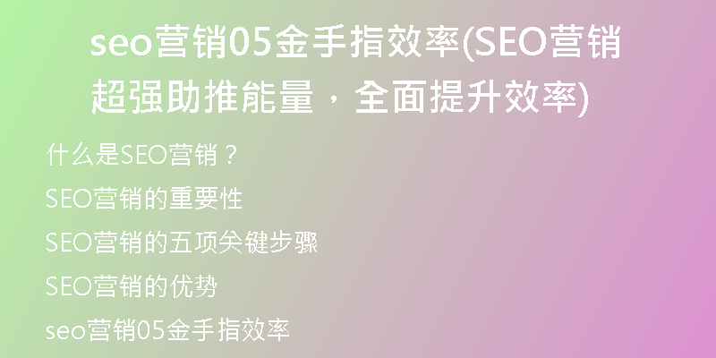 seo营销05金手指效率(SEO营销超强助推能量，全面提升效率)