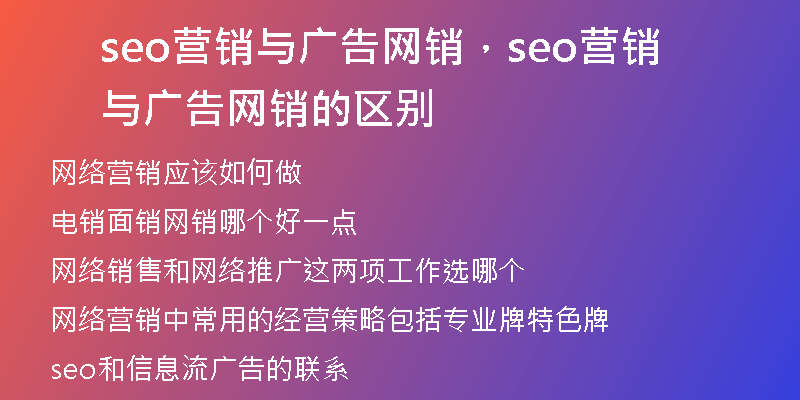 seo营销与广告网销，seo营销与广告网销的区别