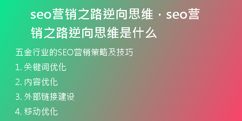 seo营销之路逆向思维，seo营销之路逆向思维是什么
