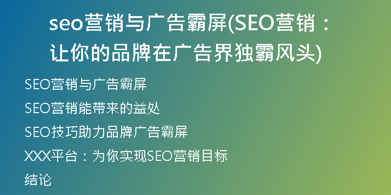 seo营销与广告霸屏(SEO营销：让你的品牌在广告界独霸风头)