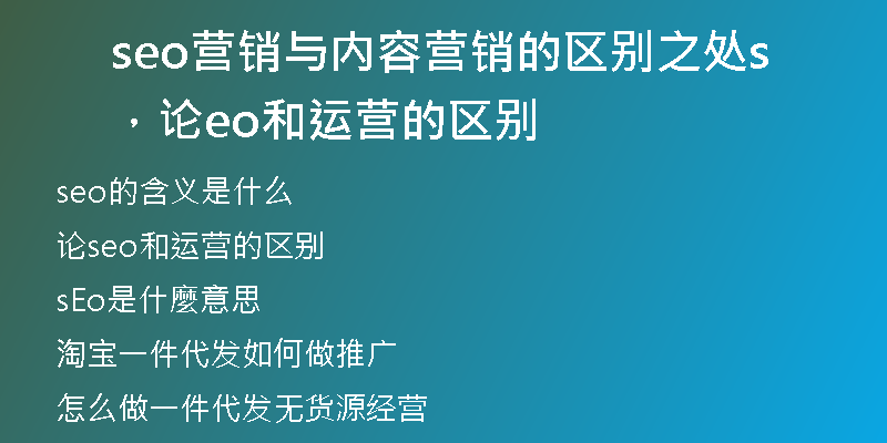 seo营销与内容营销的区别之处，论seo和运营的区别