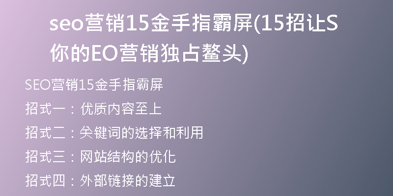 seo营销15金手指霸屏(15招让你的SEO营销独占鳌头)