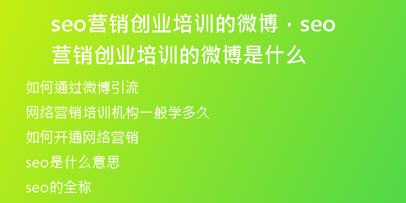 seo营销创业培训的微博，seo营销创业培训的微博是什么